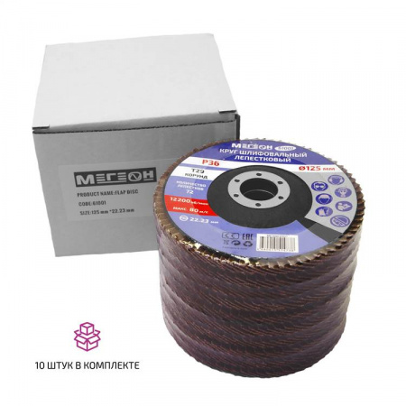 Круг шлифовальный лепестковый комплект МЕГЕОН 61001-10 купить по низкой цене | МАКСПРОФИТ Круг шлифовальный лепестковый комплект МЕГЕОН 61001-10 купить по низкой цене | МАКСПРОФИТ
