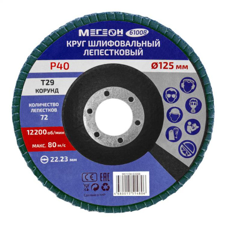 Круг шлифовальный лепестковый комплект МЕГЕОН 61008-10 купить по низкой цене | МАКСПРОФИТ Круг шлифовальный лепестковый комплект МЕГЕОН 61008-10 купить по низкой цене | МАКСПРОФИТ